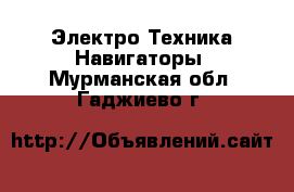 Электро-Техника Навигаторы. Мурманская обл.,Гаджиево г.